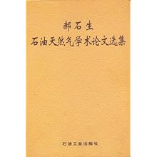 郝石生石油天然气学术论文选集\/郝石生:图书比