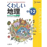 くわしい地理 中学１・２年［新学習指導要領対応］ (中学くわしい)