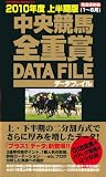 中央競馬・全重賞競走データファイル 2010年度上半期版(1 (SAKURA・MOOK 31)