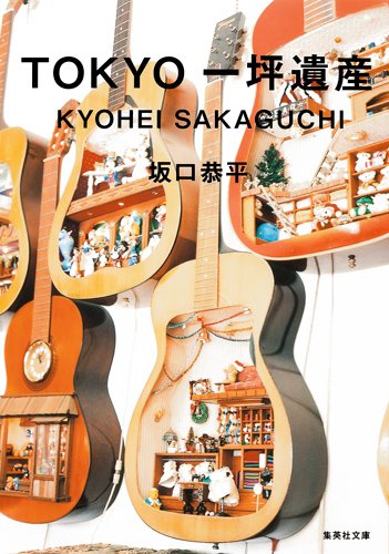 TOKYO一坪遺産 (集英社文庫 さ 53-1)