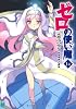 ゼロの使い魔14 水都市(アクイレイア)の聖女 (MF文庫J)