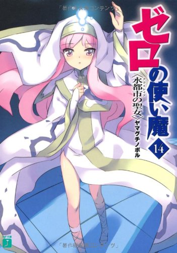 Cover image : ゼロの使い魔14 水都市(アクイレイア)の聖女 (MF文庫J)