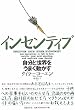 インセンティブ 自分と世界をうまく動かす
