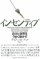 インセンティブ 自分と世界をうまく動かす
