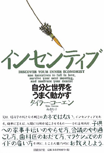 インセンティブ 自分と世界をうまく動かす