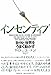 インセンティブ 自分と世界をうまく動かす