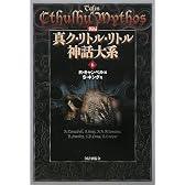 新編 真ク・リトル・リトル神話大系〈6〉