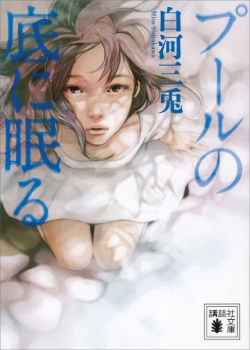 プールの底に眠る (講談社文庫)