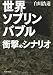 世界ソブリンバブル　衝撃のシナリオ