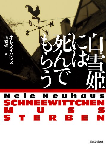白雪姫には死んでもらう