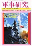 軍事研究 2011年 01月号 [雑誌]