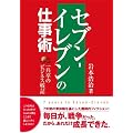 セブン-イレブンの仕事術