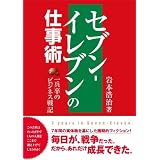 セブン-イレブンの仕事術