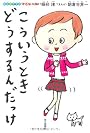 こういうとき、どうするんだっけ (自立のすすめ マイルール)