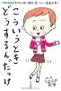こういうとき、どうするんだっけ (自立のすすめ マイルール)