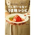 浜内千波のだしのいらない「うま味」レシピ<br>浜内 千波著 <br>講談社<br>1365円<br>ISBN:9784062995122