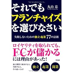 それでもフランチャイズを選びなさい―失敗しないための独立・起業77の法則
