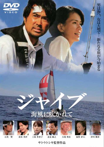 ジャイブ 海風に吹かれて 石黒賢 清水美沙 上原多香子