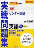 イメージ: センター試験実戦問題集 英語 2009年受験用 (傾向と対策)