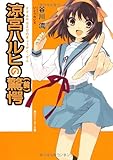 涼宮ハルヒの驚愕（前） (角川スニーカー文庫 た 1-1-10)