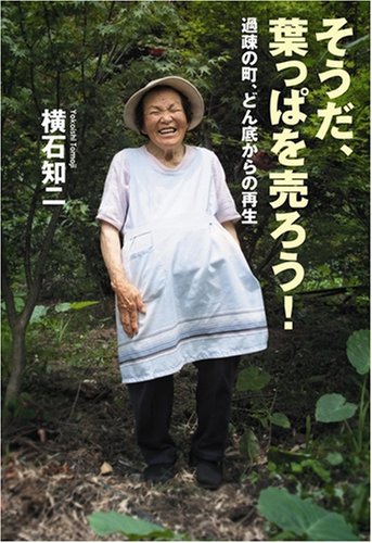 そうだ、葉っぱを売ろう! 過疎の町、どん底からの再生