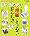 : Dｒ．クロワッサン頭痛に負けない暮らし方 (マガジンハウスムック Dr.クロワッサン)
