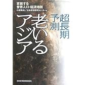 超長期予測 老いるアジア―変貌する世界人口・経済地図