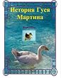 The Story of Martin, the Goose (Russian Edition)