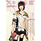 ＦＲＥＥＣＥＬＬ特別号　アキバ妄撮    ６２４８４‐０１ (カドカワムック 397)