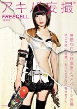 ＦＲＥＥＣＥＬＬ特別号　アキバ妄撮    ６２４８４‐０１ (カドカワムック 397)
