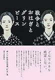 書評 婦人の新聞投稿欄「紅皿」集 戦争とおはぎとグリンピース by くろまめ