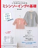 いちばんよくわかるミシンソーイングの基礎-
