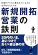仕事がデキると言われている人が必ずおさえている新規開拓営業の鉄則