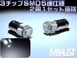 G14/BA9S型 LED LEDSMD3チップ5連 ホワイト発光(正極性：底が＋、周囲がー)◎ルームランプやマップランプに◎【エムトラ】
