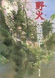 野火 (角川文庫クラシックス)