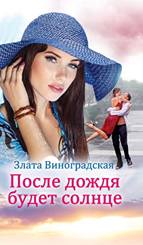 После дождя будет солнце (Russian Edition)