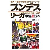 世界一観客の集まるサッカーリーグ ブンデスリーガ事情通読本