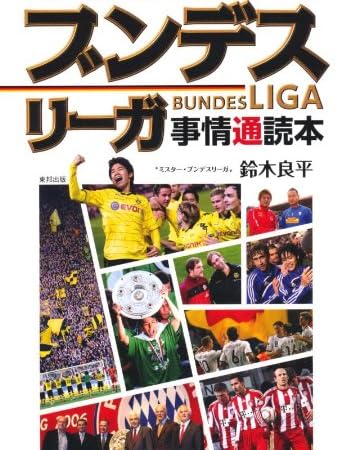 世界一観客の集まるサッカーリーグ ブンデスリーガ事情通読本