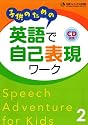 子供のための英語で自己表現ワーク 2 小学校高学年以上