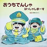 おうちでんしゃはっしゃしまーす