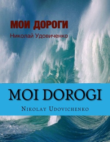 Moi dorogi: Moi dorogi (My ways) book in Russian what reflects ways of my Life and Lifes other people. Contents poems, stories, small novel. (Russian Edition)