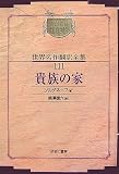 貴族の家 (昭和初期世界名作翻訳全集)の画像