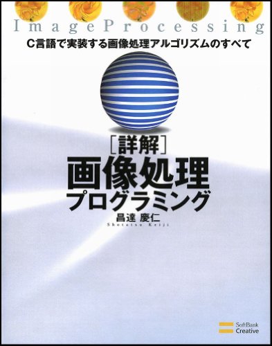 Cover image : 詳解 画像処理プログラミング C言語で実装する画像処理アルゴリズムのすべて