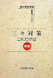 三々対策これだけは (誠文堂新光社囲碁ブックス)