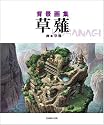 背景画集 草薙