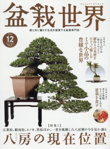 盆栽世界 2015年 12 月号 [雑誌]