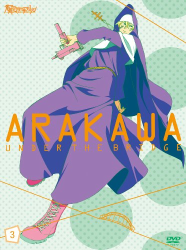 荒川アンダー ザ ブリッジ VOL.3【数量限定生産版】 [DVD]