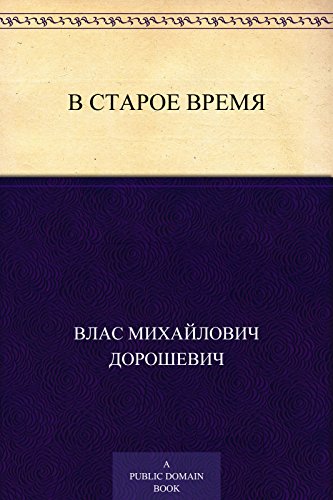 В старое время (Russian Edition)