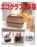 エコクラフト手芸 Part10 (レディブティックシリーズ no. 2819)/