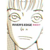 リバーズ・エッジ 愛蔵版